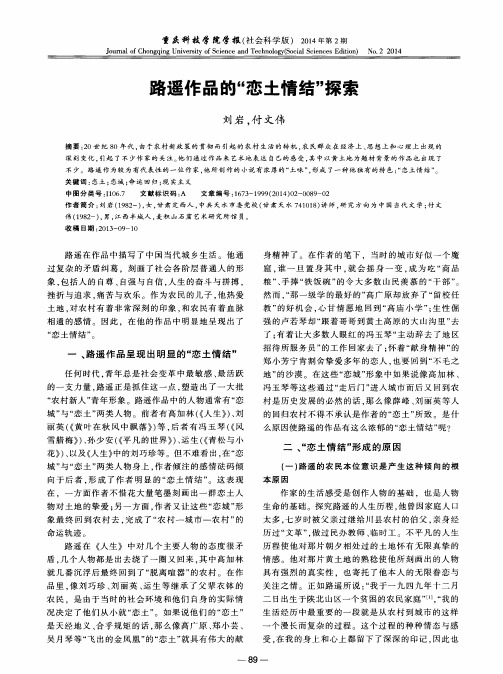 路遥作品的“恋土情结”探索