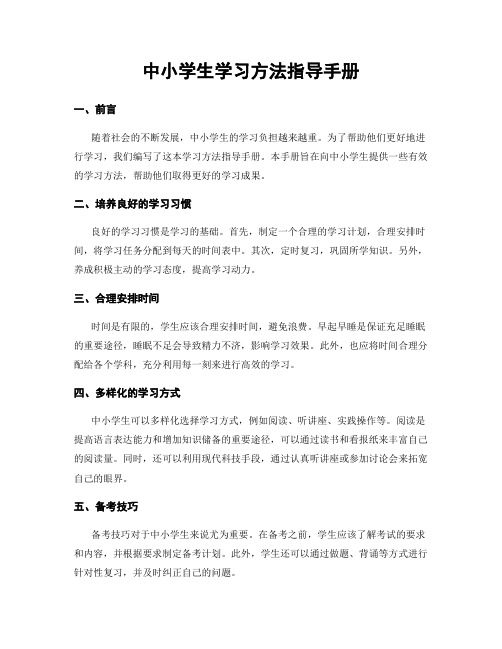 中小学生学习方法指导手册