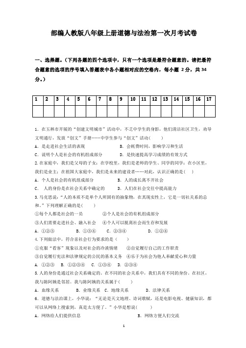 部编人教版八年级上册道德与法治第一次月考试卷(含答案)