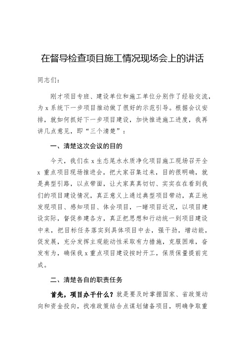 在督导检查项目施工情况现场会上的讲话