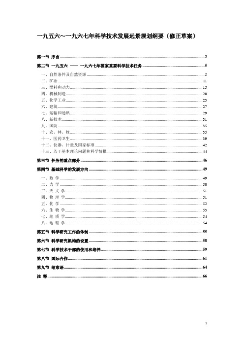 一九五六~一九六七年科学技术发展远景规划纲要修正草案