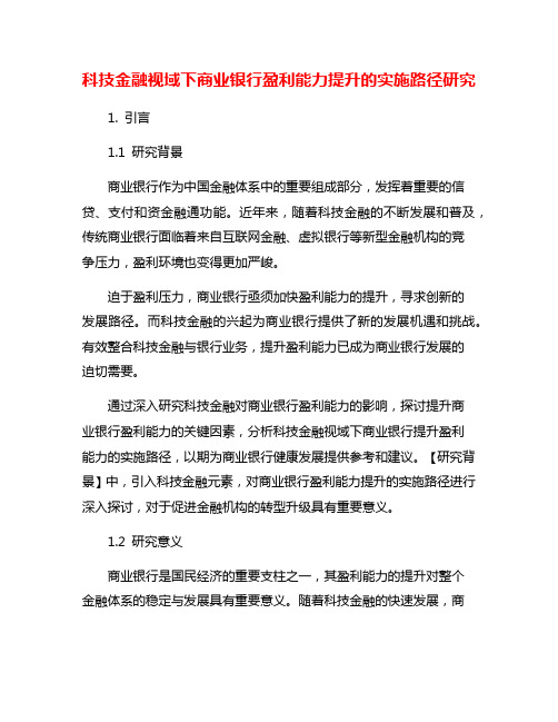 科技金融视域下商业银行盈利能力提升的实施路径研究