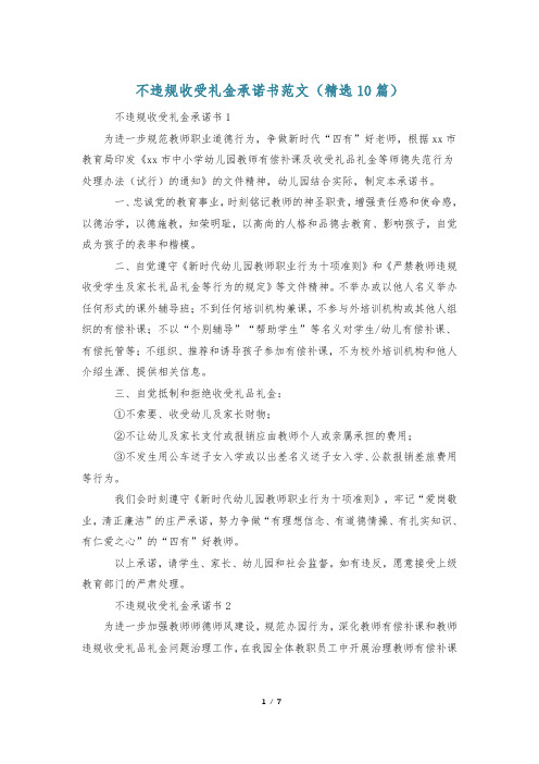 不违规收受礼金承诺书范文(精选10篇)