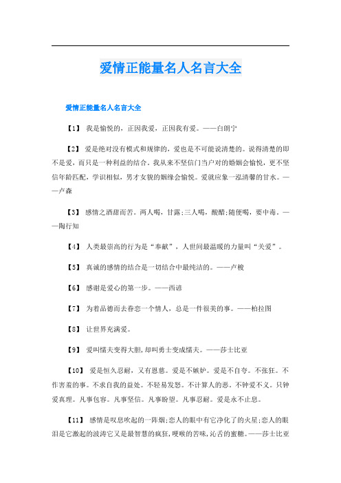 爱情正能量名人名言大全