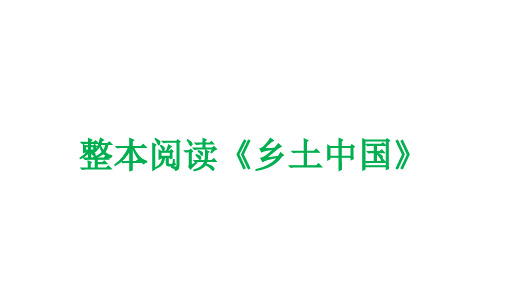 《乡土中国》整本书阅读优秀公开课ppt课件(高中必修上册)