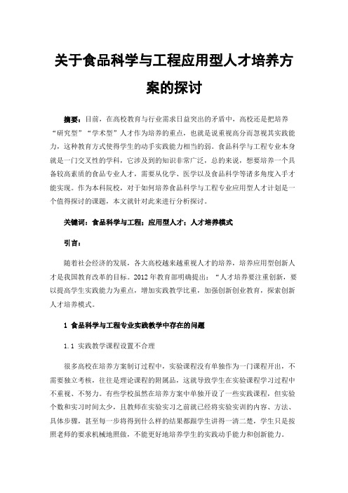 关于食品科学与工程应用型人才培养方案的探讨