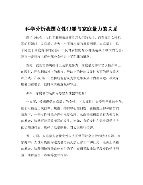 科学分析我国女性犯罪与家庭暴力的关系