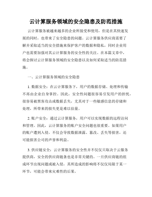 云计算服务领域的安全隐患及防范措施