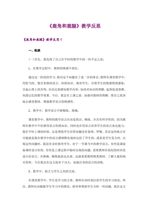 《鹿角和鹿腿》教学反思