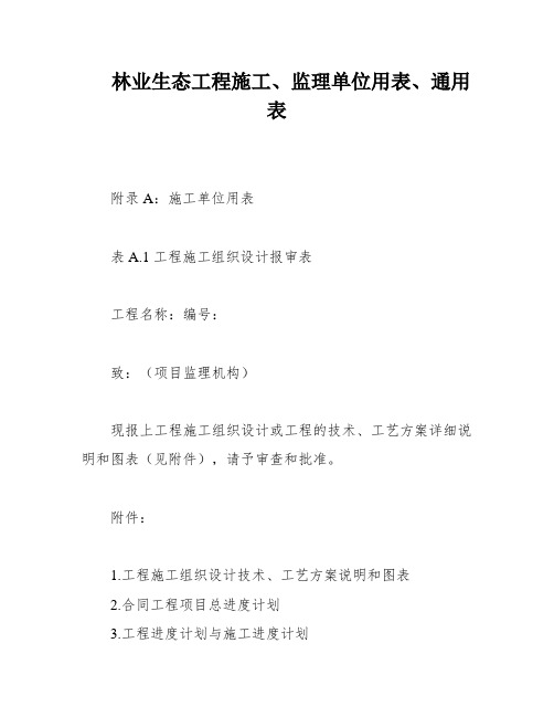 林业生态工程施工、监理单位用表、通用表