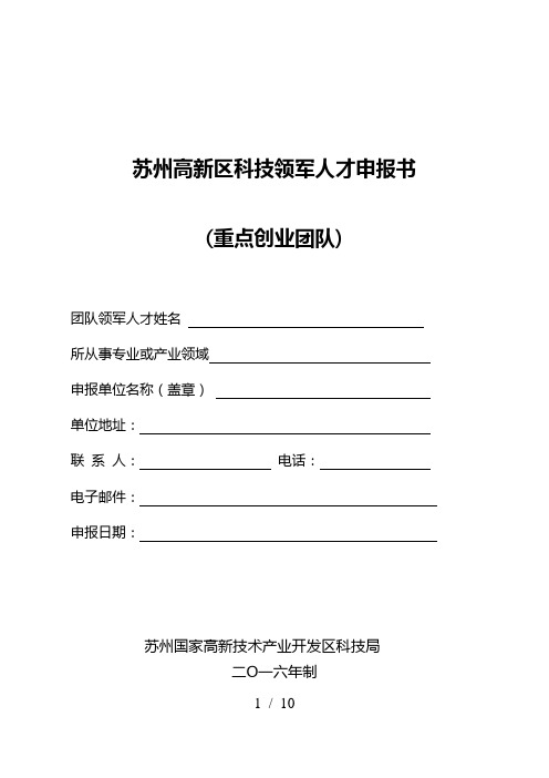 苏州高新区科技领军人才申报书