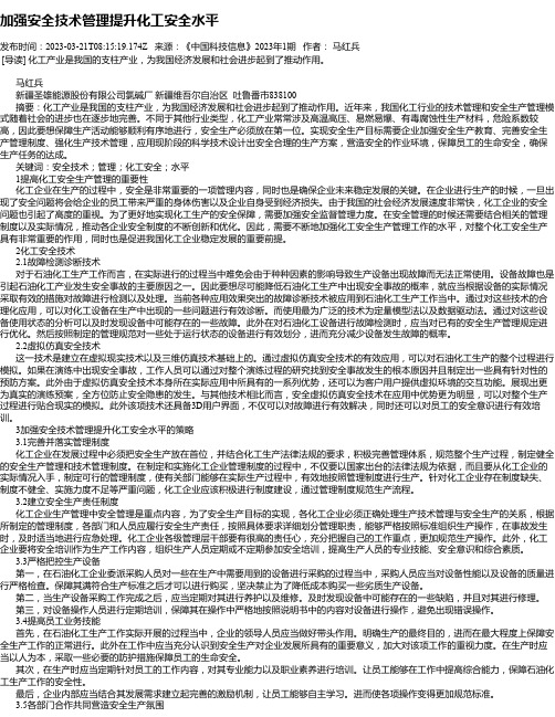 加强安全技术管理提升化工安全水平_3