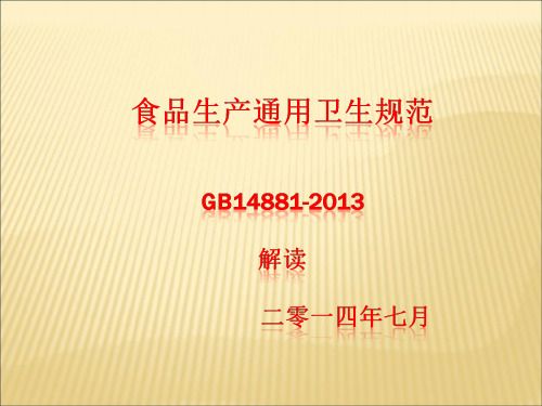 食品生产通用卫生规范GB148812013解读