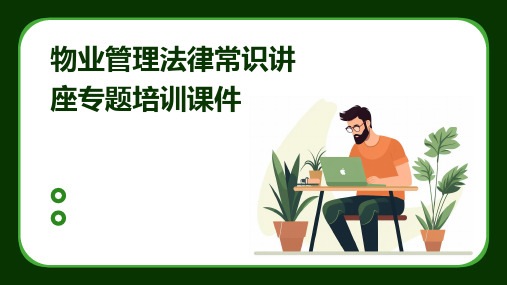 物业管理法律常识讲座专题培训课件