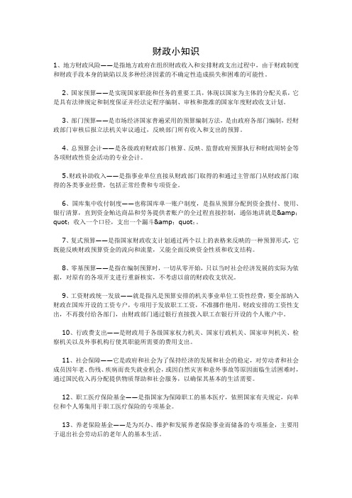 财政小知识