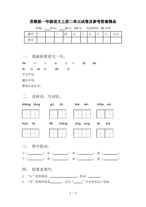 苏教版一年级语文上册二单元试卷及参考答案精品