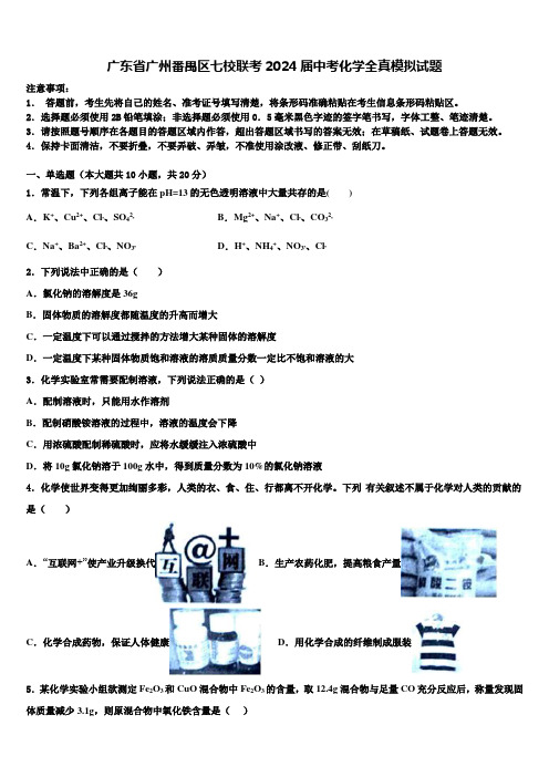 广东省广州番禺区七校联考2024届中考化学全真模拟试题含解析