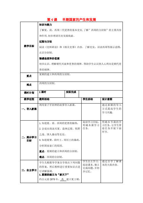 七年级历史上册第二单元夏商周时期：早期国家的产生与社会变革第4课早期国家的产生和发展教案