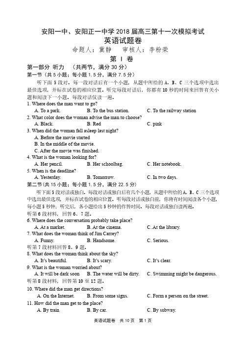 河南省安阳一中、安阳正一中学2018届高三英语第十一次模拟考试试题(PDF)