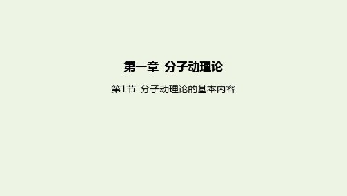新教材高中物理第一章分子动理论第1节分子动理论的基本内容课件新人教版选择性必修第三册