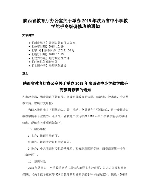 陕西省教育厅办公室关于举办2018年陕西省中小学教学能手高级研修班的通知