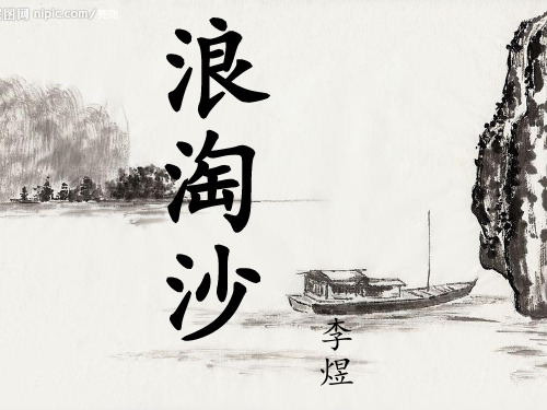 李煜浪淘沙.ppt