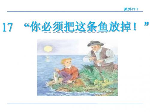 苏教版三年级下册你必须把这条鱼放掉课件
