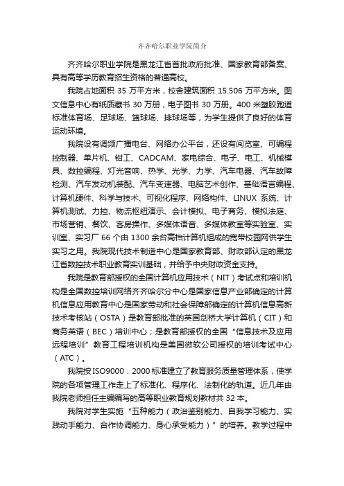 齐齐哈尔职业学院