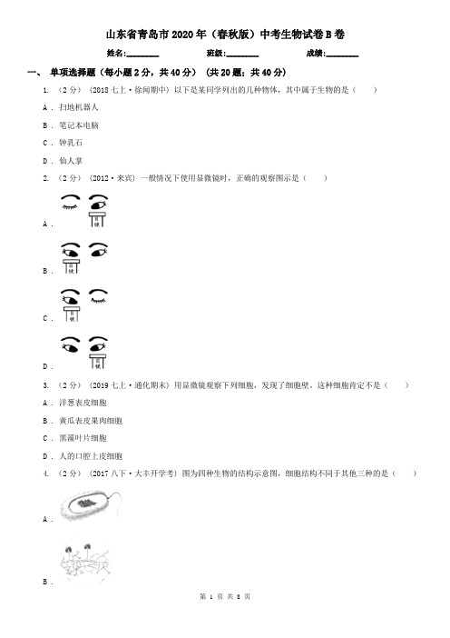 山东省青岛市2020年(春秋版)中考生物试卷B卷