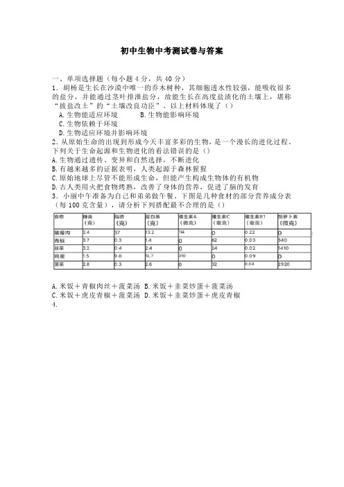 初中生物中考测试卷与答案