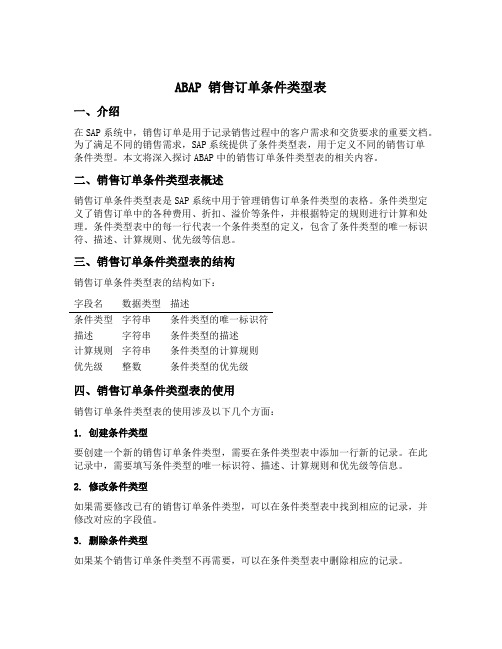 abap 销售订单条件类型表