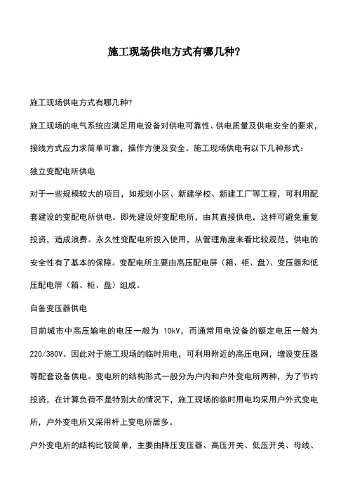 推荐下载:施工现场供电方式有哪几种-