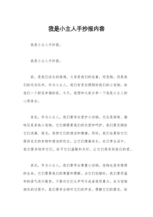 我是小主人手抄报内容