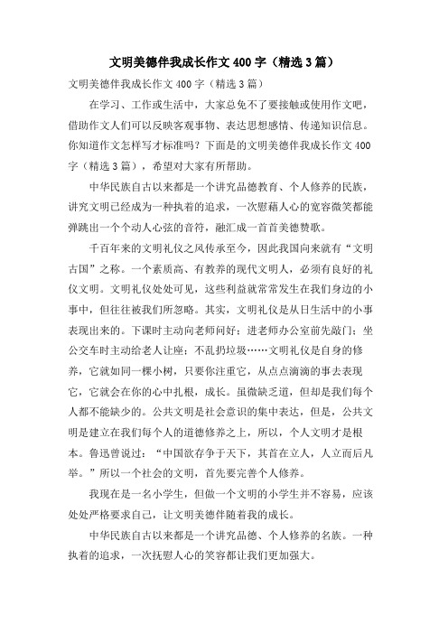 文明美德伴我成长作文400字(3篇)