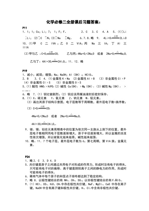 人教版化学必修二全册课后习题答案必修2答案