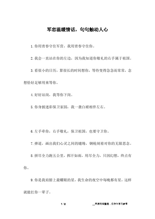 军恋温暖情话,句句触动人心_1