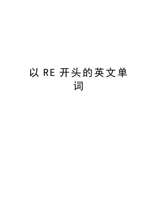 以RE开头的英文单词讲课教案