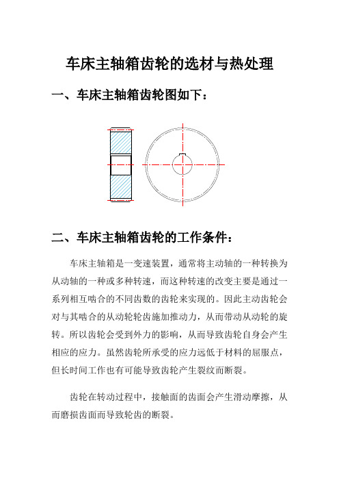 车床主轴箱齿轮的选材与热处理