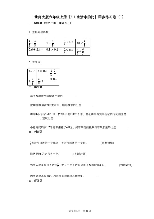 北师大版六年级上册《61_生活中的比》小学数学-有答案-同步练习卷(1)