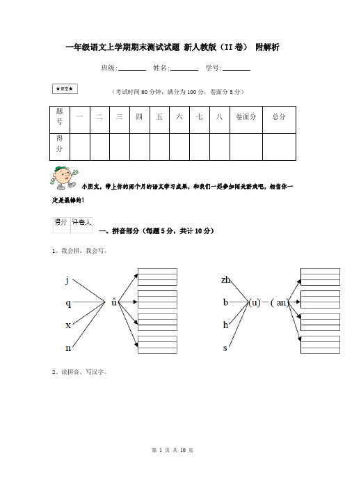 一年级语文上学期期末测试试题 新人教版(II卷) 附解析