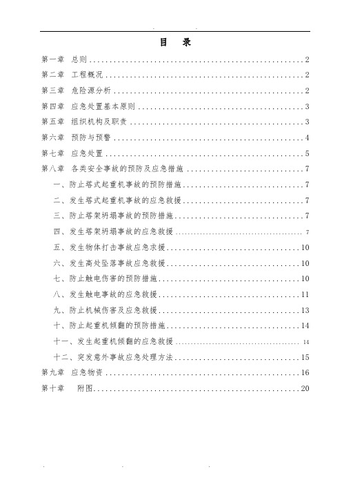 6012塔吊安装应急处置预案