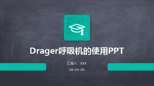 Drager呼吸机的使用PPT