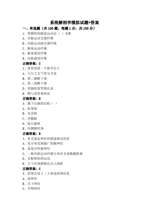 系统解剖学模拟试题+答案