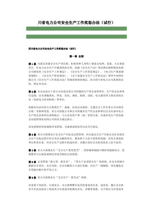 四川省电力公司安全生产工作奖惩办法