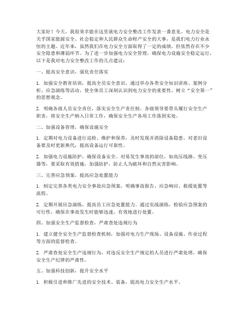 电力安全整改发言稿范文