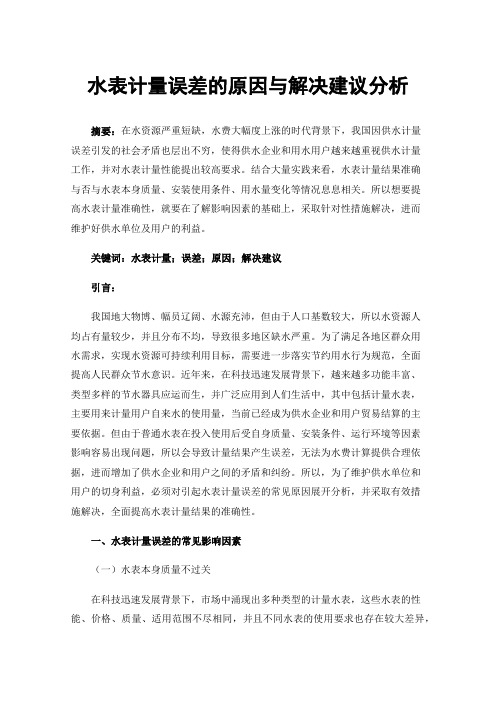 水表计量误差的原因与解决建议分析