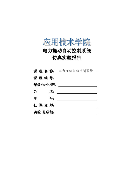 电力拖动自动控制系统实验报告