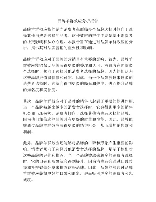 品牌羊群效应分析报告