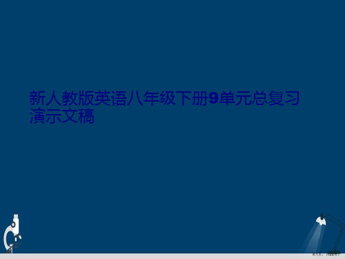 新人教版英语八年级下册9单元总复习演示文稿