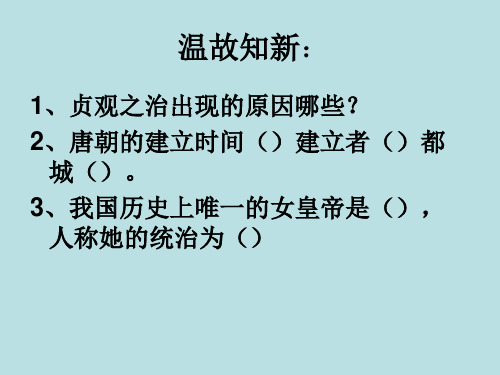 精编鲁教版七年级下册历史课件：3 开元盛世 (共28张PPT)